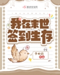 我在末世签到后无敌了