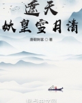 遮天:妖皇雪月清