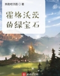 霍格沃茨的绿宝石 奔跑吧汤圆