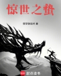 惊世之人