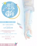 在你心里撒个甜