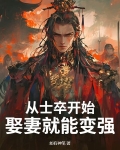 从士卒开始,娶妻就能变强