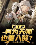 疯了吧,身为天师也要入赘