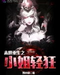末世重生之小姐轻狂