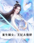 重生嫡女:王妃太傲娇