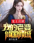 龙王妻免费阅读全章