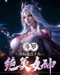 斗罗:开局盘点十大绝美女神