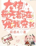 大佬每天都在宠我宠我txt