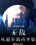 从无敌开始的异世界最新章节