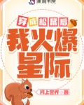 穿成松鼠后我火爆星际TXT