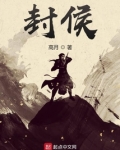 封侯 高月