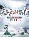 天赋无敌的我一心只想苟活笔趣阁