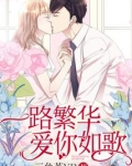 一路繁华爱你如歌