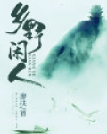 乡野闲人