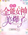重生全能女神美爆了