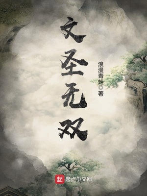 大夏文圣
