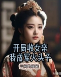 开局收了帝女做首徒