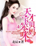 天才宝贝笨妈咪凌小小