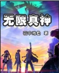 无限真神的日常