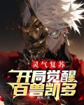 灵气复苏:开局觉醒百兽凯多最新章节更新
