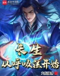 长生从呼吸法开始笔趣阁