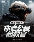 明星特种兵:热芭,你老公是总教官