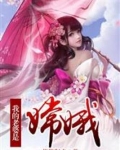 我的老婆是嫦娥 若能归去