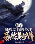 惊了,师尊给我的备注居然是炉鼎