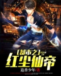 都市之红尘炼仙