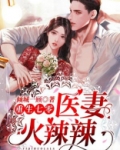 重生七零:医妻火辣辣