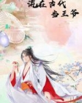 混在古代当王爷下载