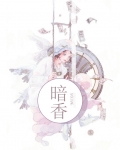 暗香电视剧完整版免费观看