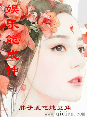 娱乐成神从奔跑兄弟开始