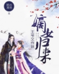 嫡女归来王爷又作妖