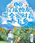 七零:穿成炮灰把家卖了去下乡TXT