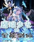 魔法少女的全能剑仙