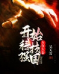 人在大秦:开始科技强国