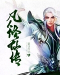 凡人修仙传txt
