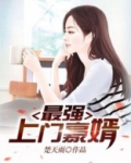 最强上门豪婿百度百科