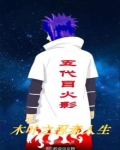 木叶之忍者人生起点中文网