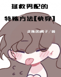 拯救男配小说