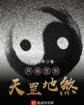 开局签到天罡地煞TXT下载