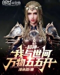 我与世间全无敌小说下载