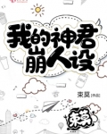 我的神君崩人设书包网