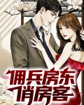 佣兵房东俏房客的小说在番茄小说里叫什么名字