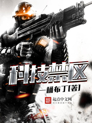 科技禁区的两种解释