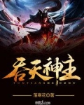 吞噬神帝