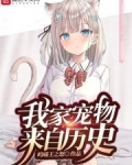 我家宠物来自历史