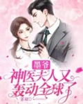 墨爷，神医夫人又轰动全球了