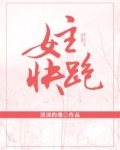 女主快跑